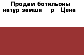 Продам ботильоны натур замша, 36р › Цена ­ 1 800 - Забайкальский край Одежда, обувь и аксессуары » Женская одежда и обувь   